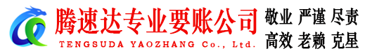湛江腾速达要债公司